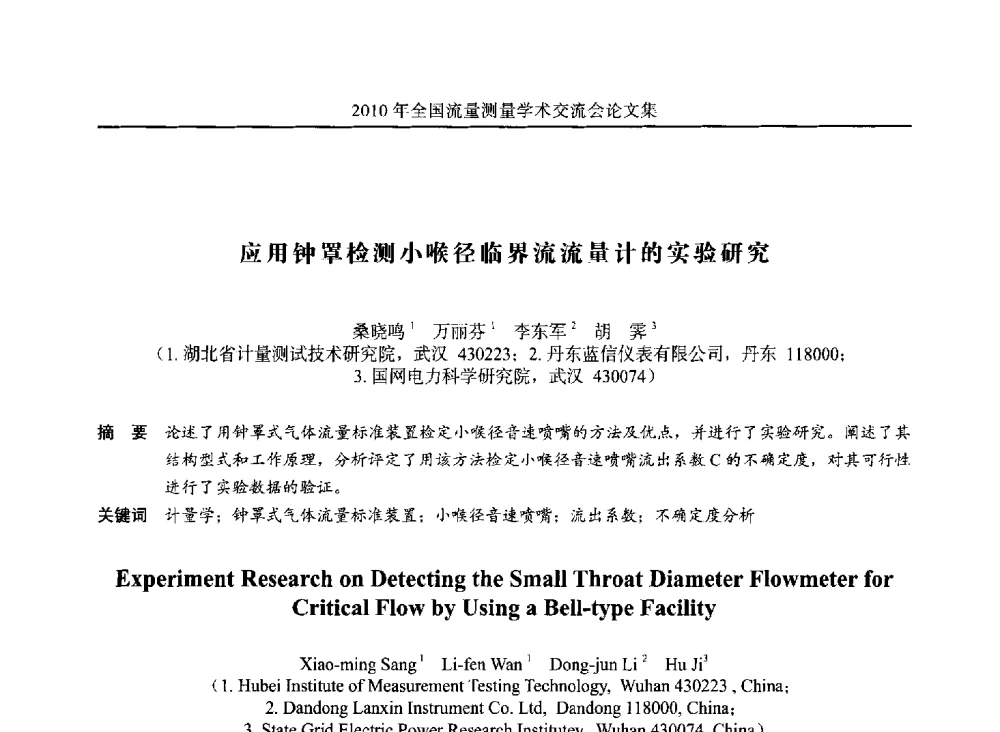 应用钟罩检测小喉径临界流流量计的实验研究 - 2010年全国流量测量学术交流会