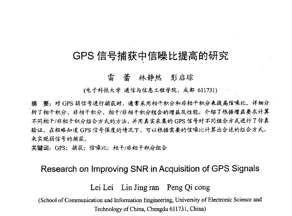 GPS信号捕获中信噪比提高的研究 - 2009年通信理论与信号处理学术年会