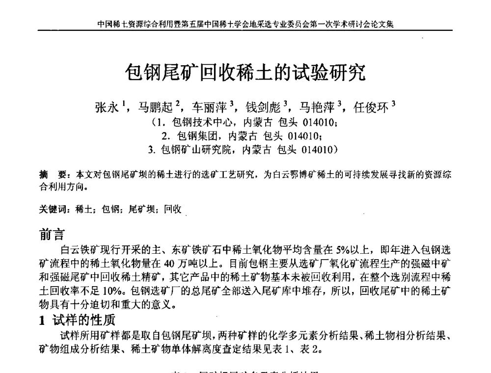 包钢尾矿回收稀土的试验研究 - 中国稀土资源综合利用研讨会暨第五届中国稀土学会地采选专业委员会第一次学术会议