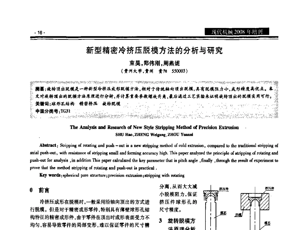 新型精密冷挤压脱模方法的分析与研究 - 2008泛珠三角锻压年会