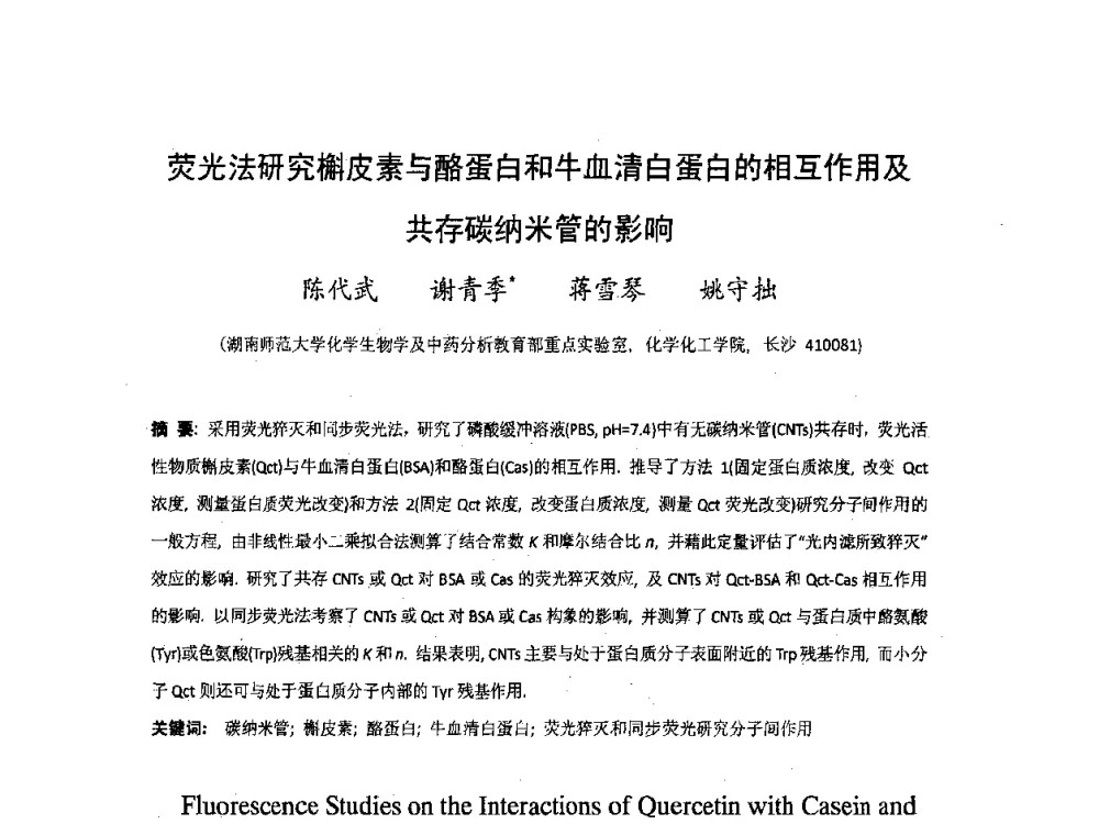 荧光法研究槲皮素与酪蛋白和牛血清白蛋白的相互作用及共存碳纳米管的影响 - 湖南省精密仪器测试学会2008年学术年会