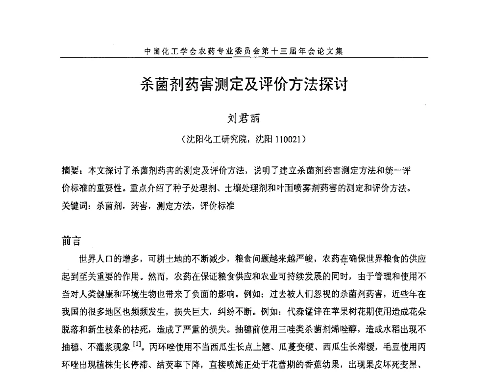 杀菌剂药害测定及评价方法探讨 - 中国化工学会农药专业委员会第十三届年会