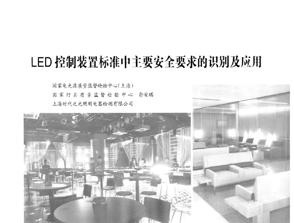 LED控制装置标准中主要安全要求的识別及应用 - 2010全国照明LED驱动与电源技术研讨会