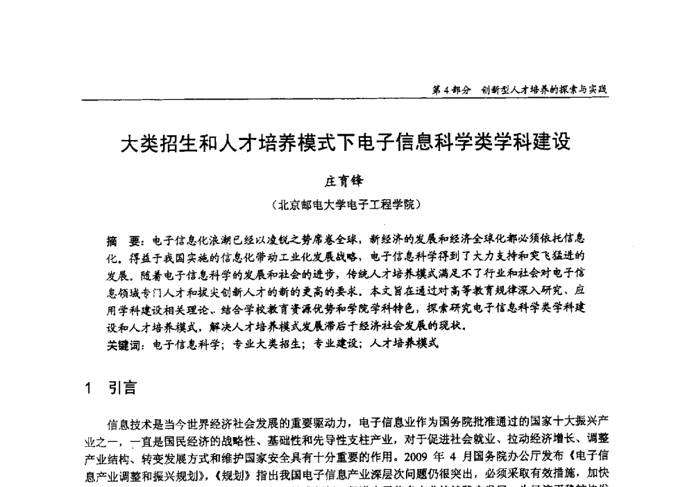大类招生和人才培养模式下电子信息科学类学科建设 - 2009年全国高等学校电子信息科学与工程类专业教学协作会议