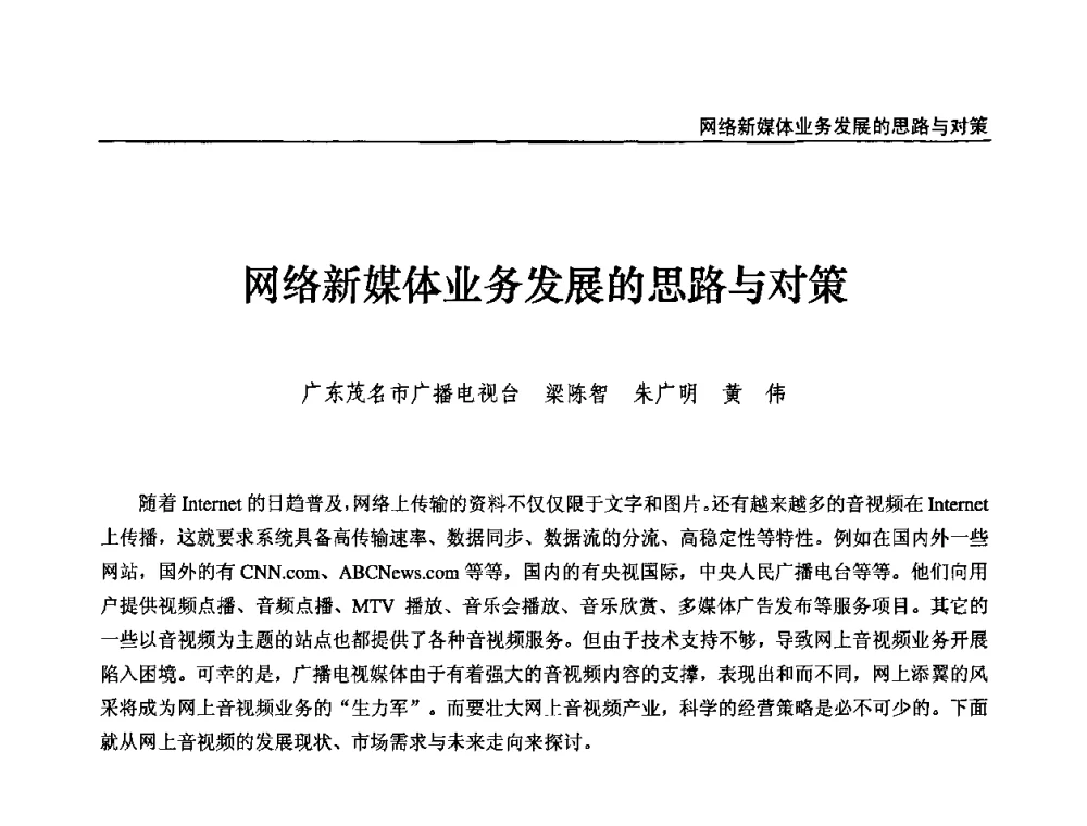 网络新媒体业务发展的思路与对策 - 第九届全国互联网与音视频广播发展研讨会
