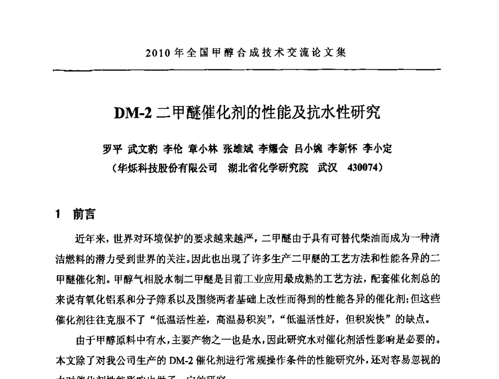 DM-2二甲醚催化剂的性能及抗水性研究 - 2010全国甲醇合成技术交流研讨会