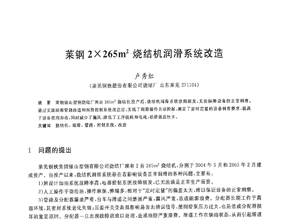 莱钢2x265m2烧结机润滑系统改造 - 2008年全国炼铁生产技术会议暨炼铁年会