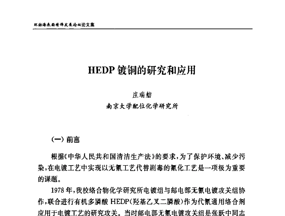 HEDP镀铜的研究和应用 - 2010年环渤海表面精饰发展论坛