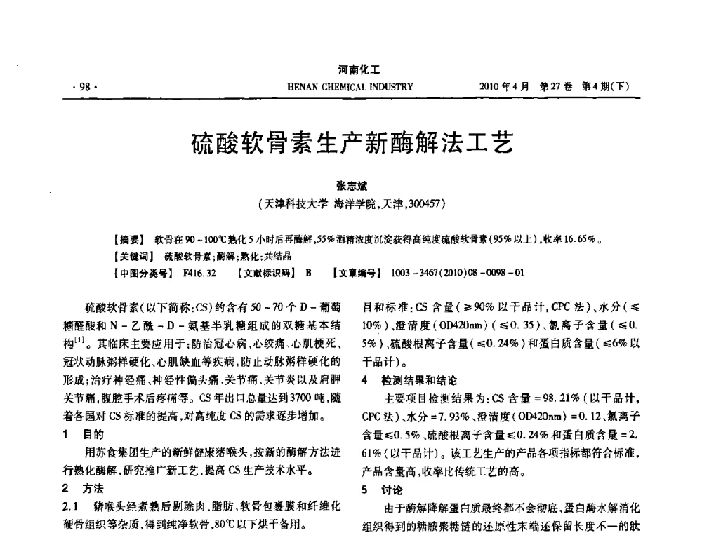 硫酸软骨素生产新酶解法工艺 - 河南省化工学会2010年学术交流会