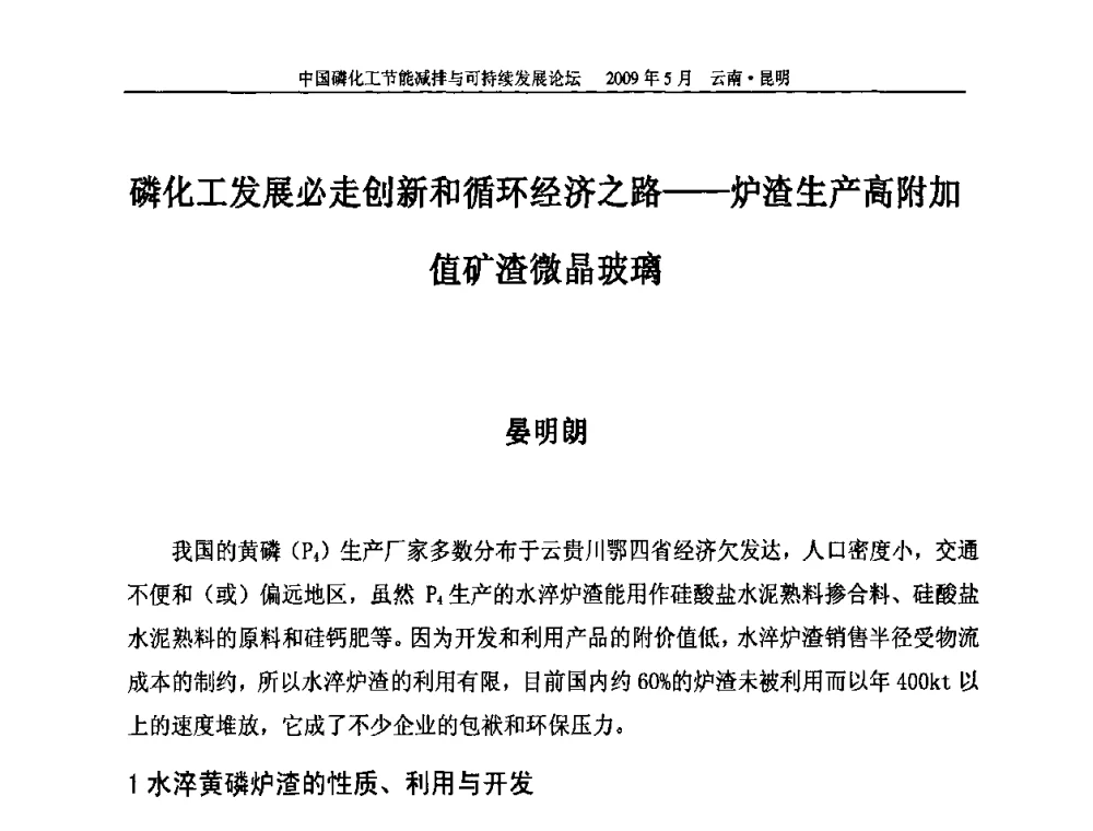 磷化工发展必走创新和循环经济之路——炉渣生产高附加值矿渣微晶玻璃 - 中国磷化工节能减排与可持续发展论坛