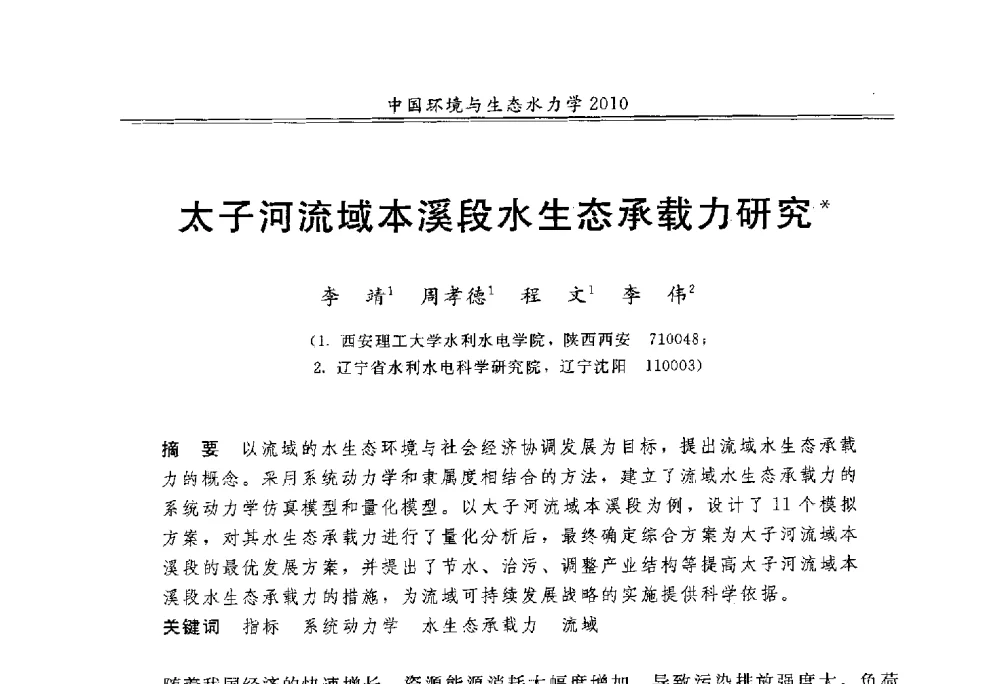 太子河流域本溪段水生态承载力研究 - 第九届全国环境与生态水力学学术研讨会