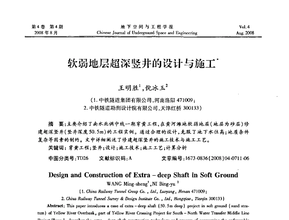 软弱地层超深竖井的设计与施工 - 第七届海峡两岸隧道与地下工程学术及技术研讨会暨海峡两岸岩土工程和地下工程青年科技研讨会