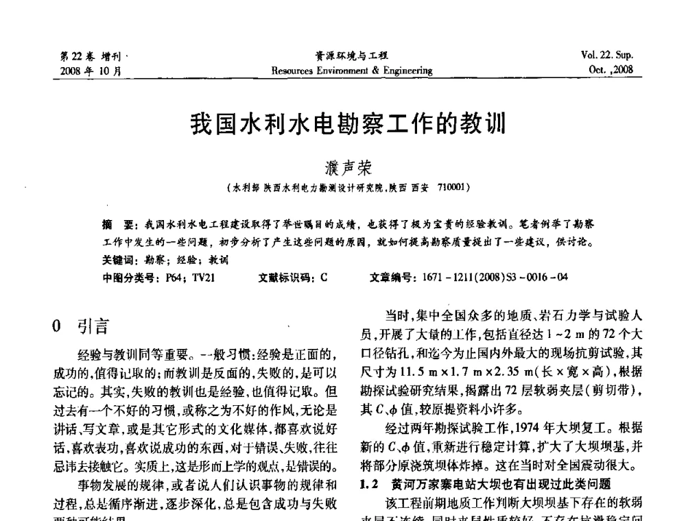 我国水利水电勘察工作的教训 - 中国水利学会勘测专业委员会2008年学术年会