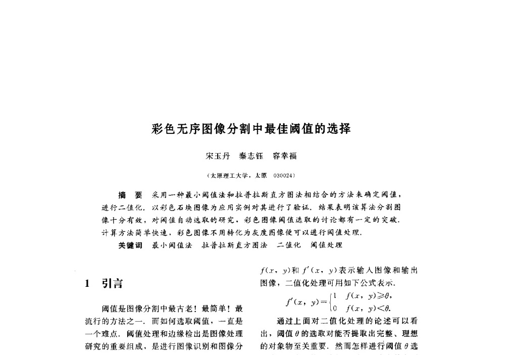 彩色无序图像分割中最佳阈值的选择 - 第三届图像图形技术与应用学术会议