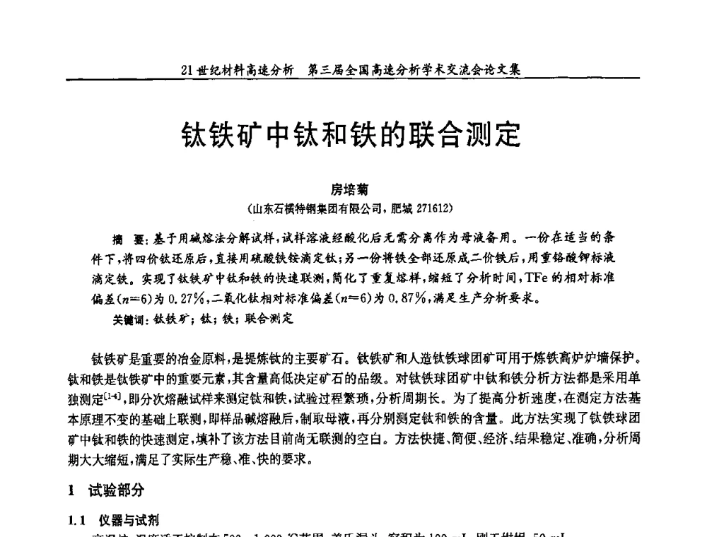 钛铁矿中钛和铁的联合测定 - 第三届全国高速分析学术交流会