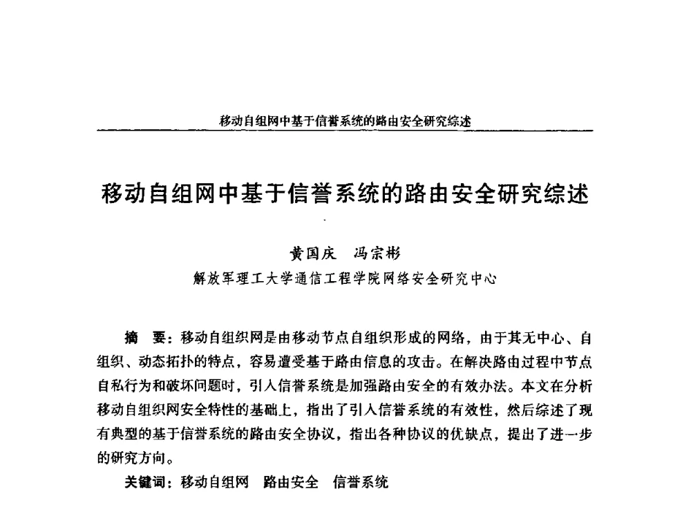 移动自组网中基于信誉系统的路由安全研究综述 - 第十八届全国信息保密学术会议