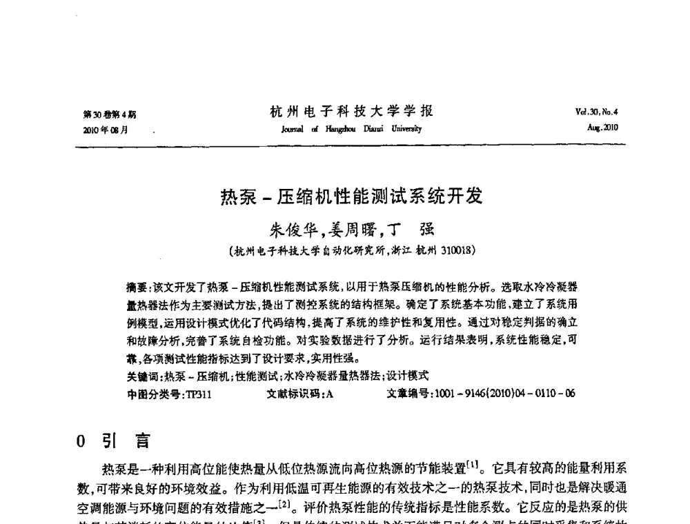 热泵-压缩机性能测试系统开发 - 第21届中国过程控制会议