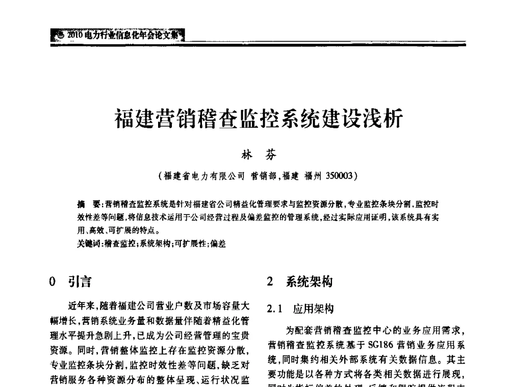 福建营销稽查监控系统建设浅析 - 2010电力行业信息化年会