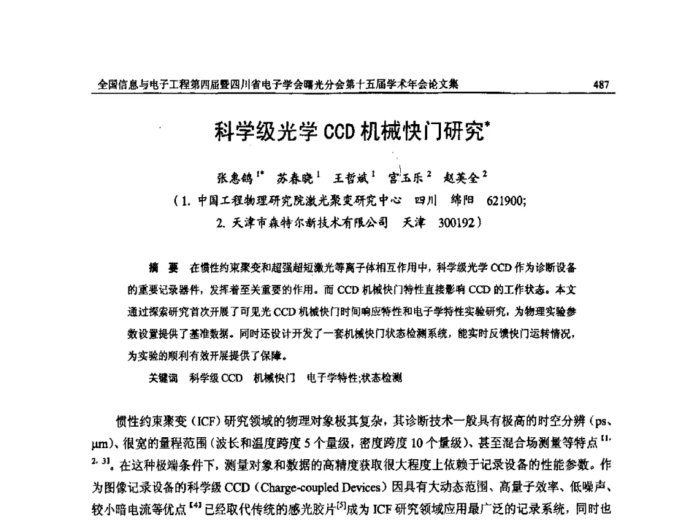 科学级光学CCD机械快门研究 - 全国信息与电子工程第四届学术年会暨四川省电子学会曙光分会第十五届学术年会