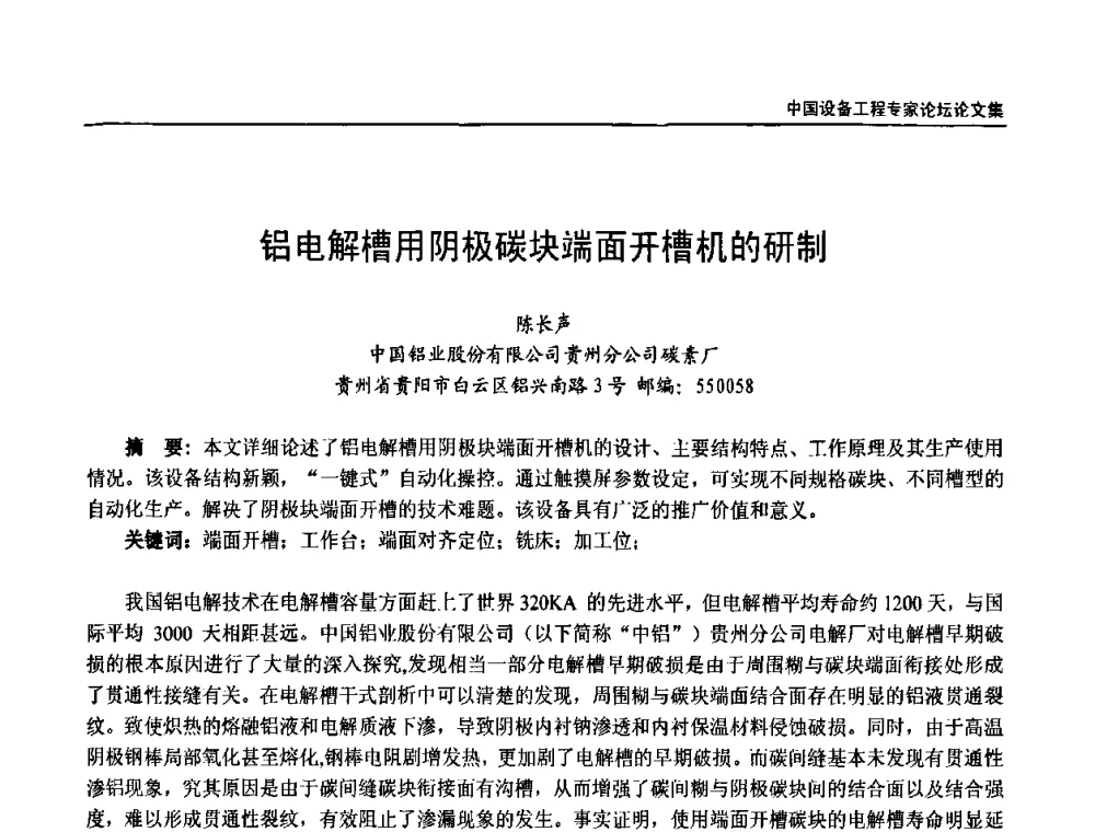铝电解槽用阴极碳块端面开槽机的研制 - 2009第三届中国设备工程专家论坛
