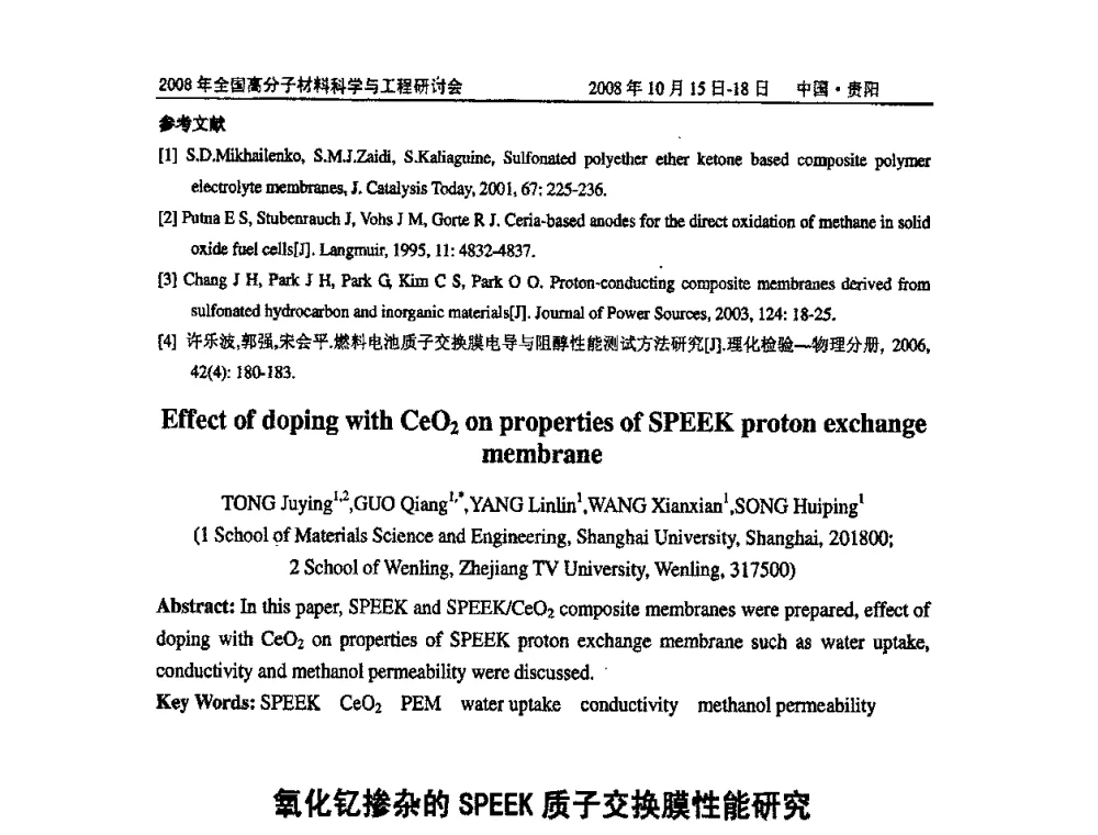 氧化钇掺杂的SPEEK质子交换膜性能研究 - 2008年全国高分子材料科学与工程研讨会
