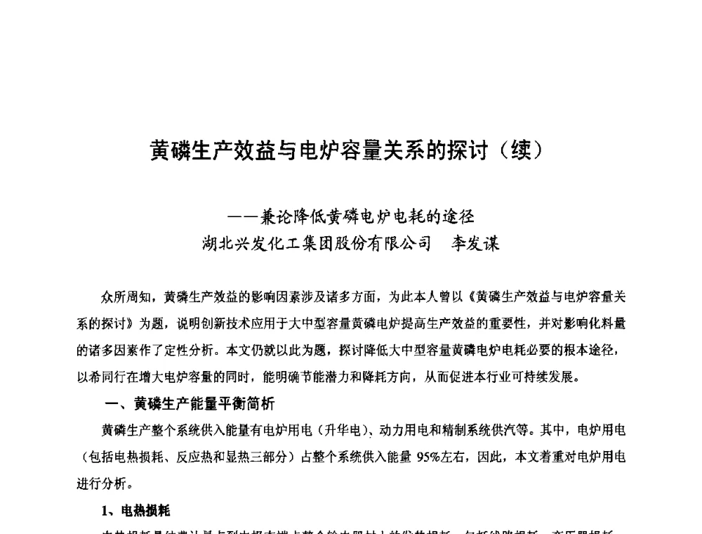 黄磷生产效益与电炉容量关系的探讨(续)--兼论降低黄磷电炉电耗的途径 - 第三届中国国际磷化工高峰论坛暨行业年会