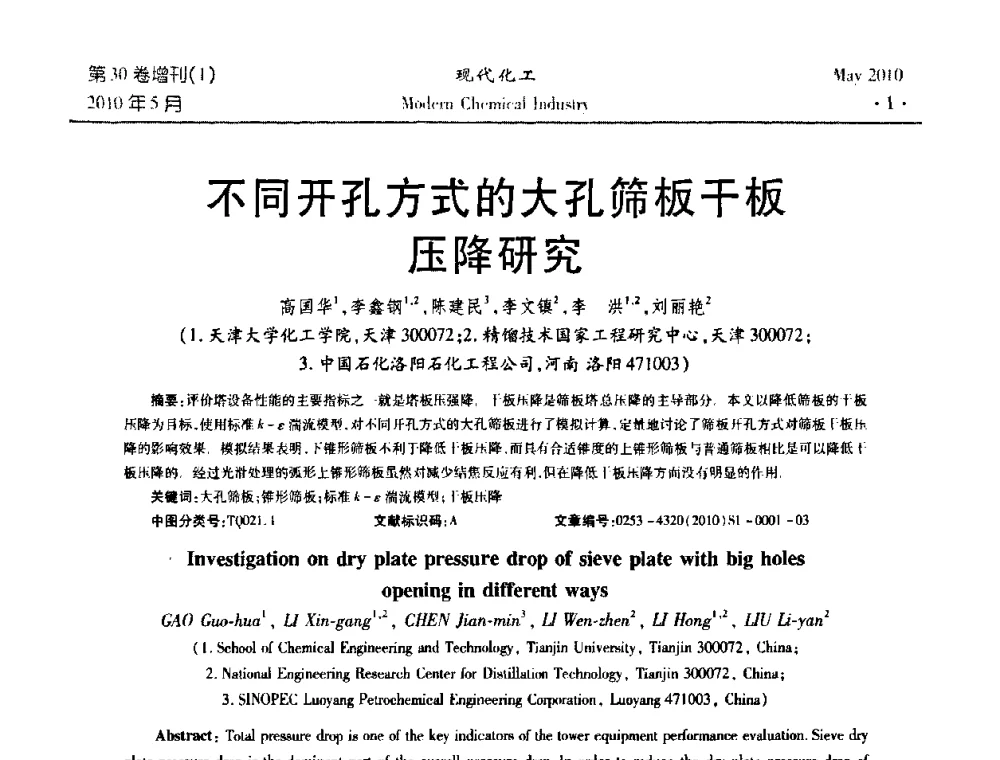 不同开孔方式的大孔筛板干板压降研究 - 第三届全国精馏技术交流与展示大会