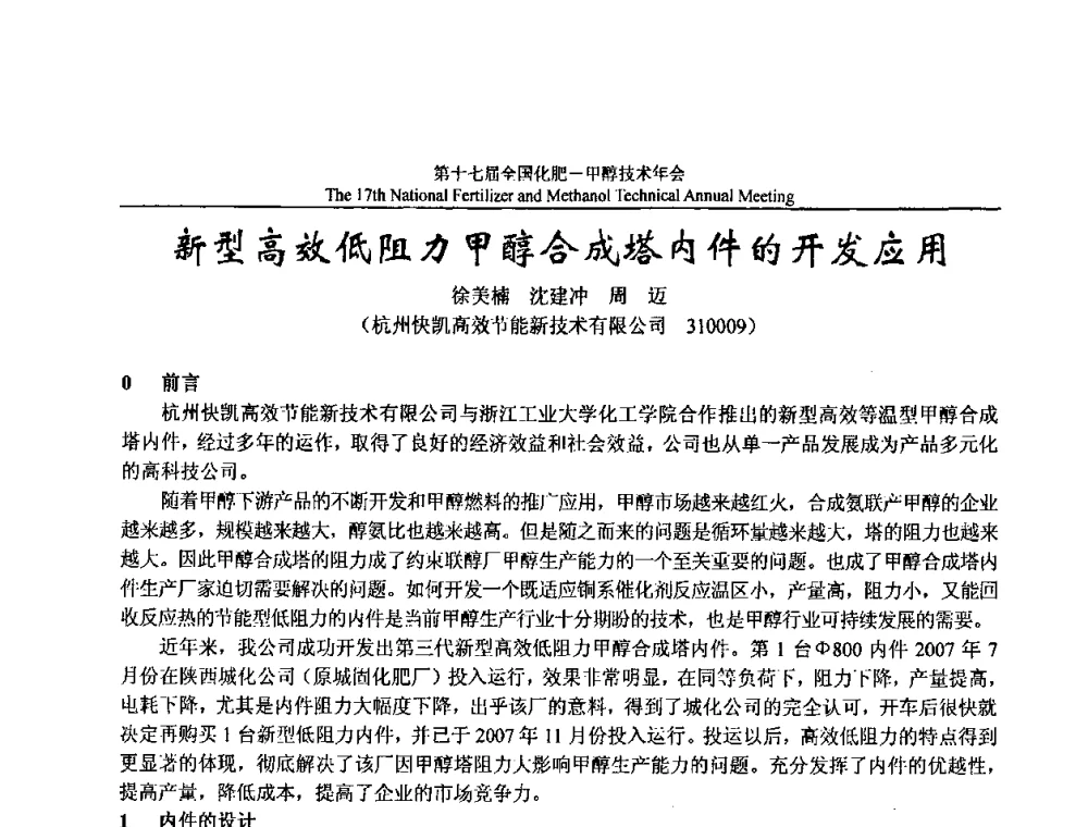 新型高效低阻力甲醇合成塔内件的开发应用 - 第十七届全国化肥甲醇技术年会