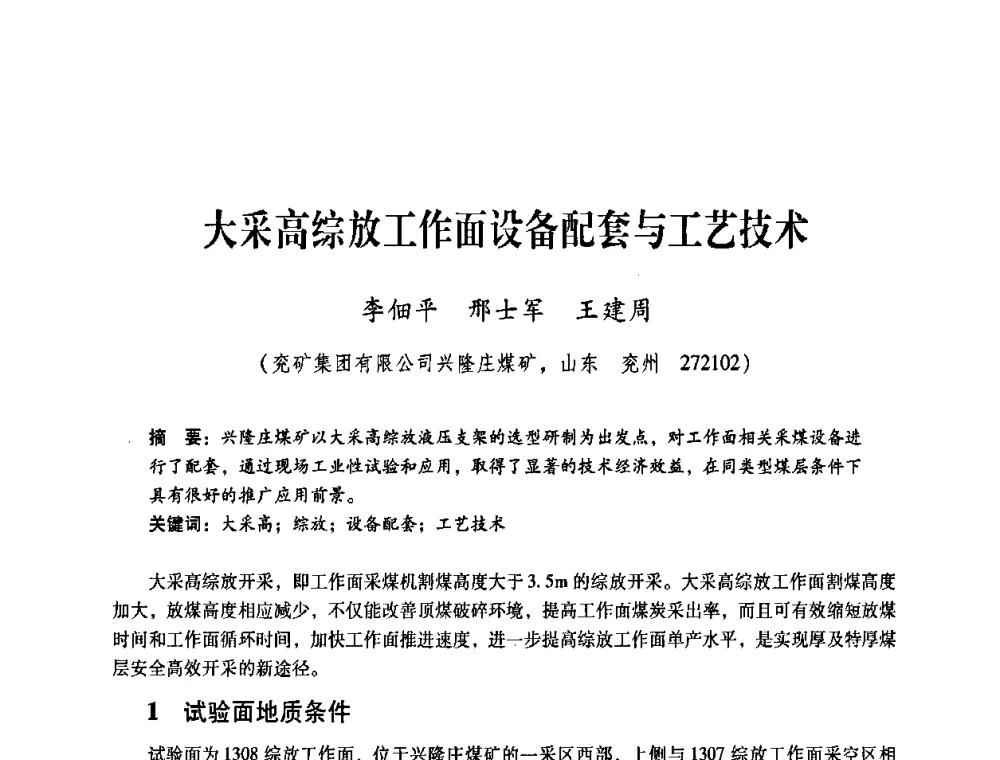 大采高综放工作面设备配套与工艺技术 - 煤炭企业总工程师专题研讨会