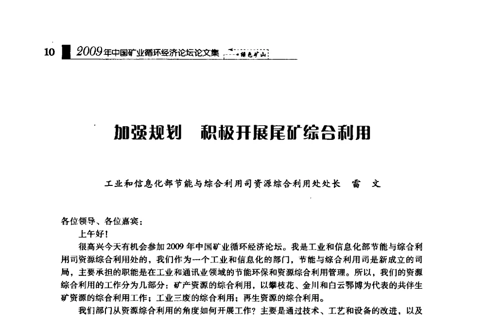 加强规划积极开展尾矿综合利用 - 2009年中国矿业循环经济论坛