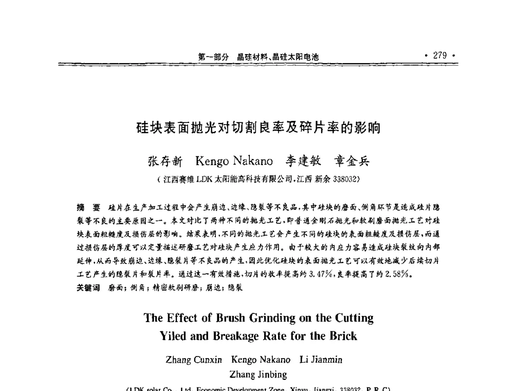 硅块表面抛光对切割良率及碎片率的影响 - 第十一届中国光伏大会暨展览会