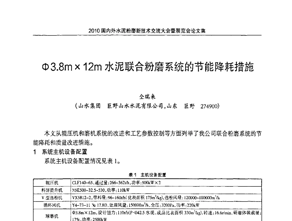 φ3.8m12m水泥联合粉磨系统的节能降耗措施 - 2010国内外水泥粉磨新技术交流大会