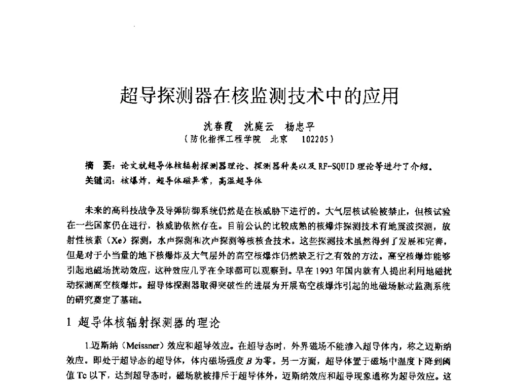 超导探测器在核监测技术中的应用 - 全国第七届核监测学术研讨会