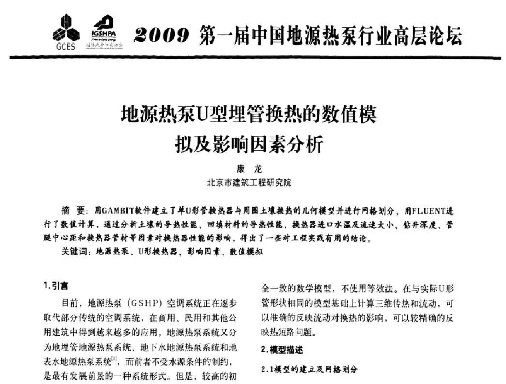 地源热泵U型埋管换热的数值模拟及影响因素分析 - 2009第一届中国地源热泵行业高层论坛