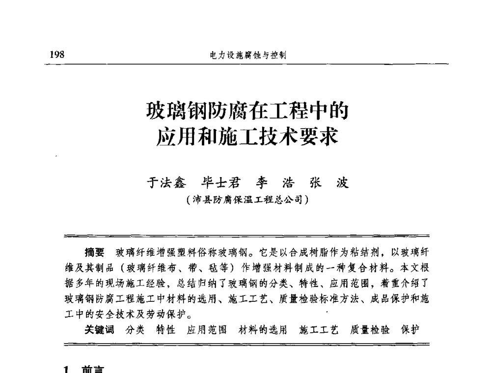 玻璃钢防腐在工程中的应用和施工技术要求 - 2009全国电力系统腐蚀控制及检测技术交流会