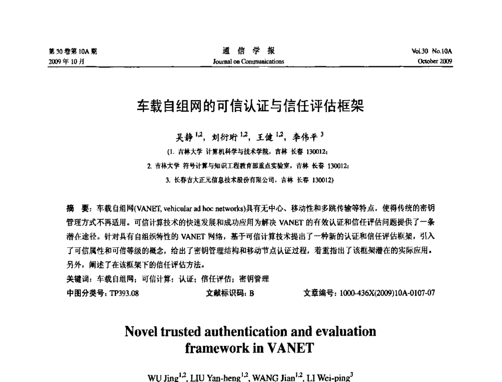 车载自组网的可信认证与信任评估框架 - 第二届中国计算机网络与信息安全学术会议
