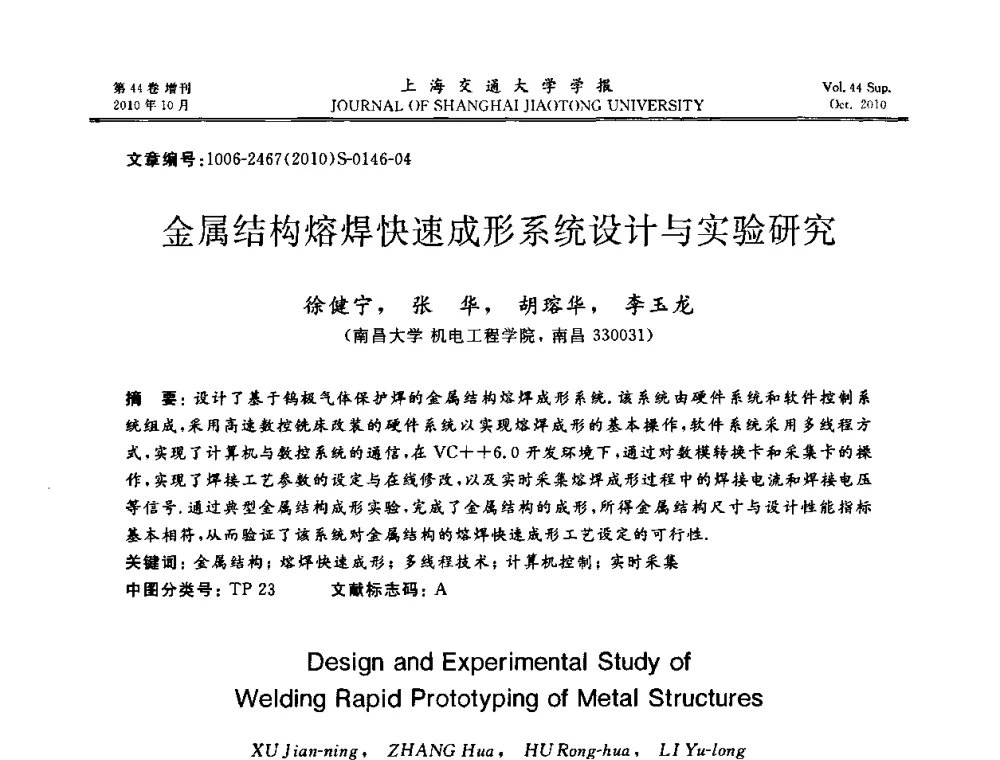 金属结构熔焊快速成形系统设计与实验研究 - 2010年中国机器人焊接会议暨国际机器人焊接、智能化与自动化会议