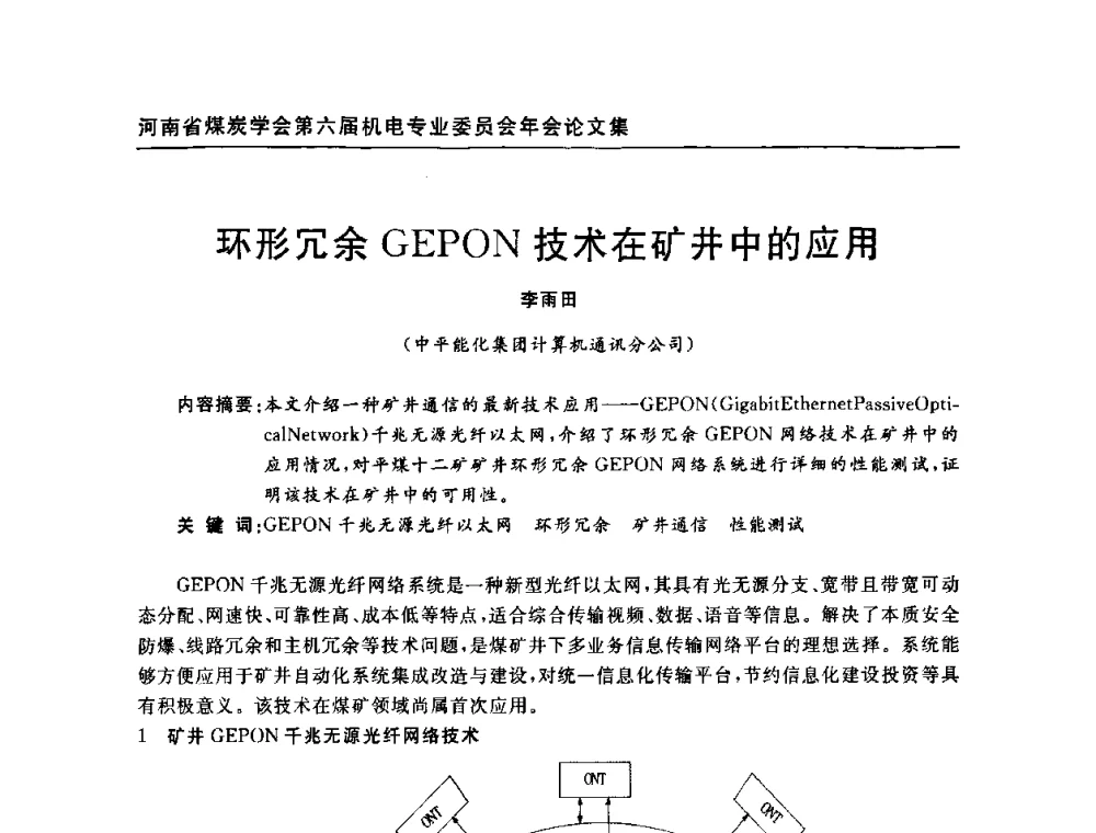 环形冗余GEPON技术在矿井中的应用 - 河南省煤炭学会第六届机电专业委员会年会