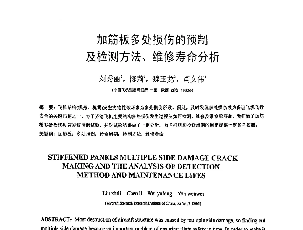 加筋板多处损伤的预制及检测方法、维修寿命分析 - 第18届全国结构工程学术会议