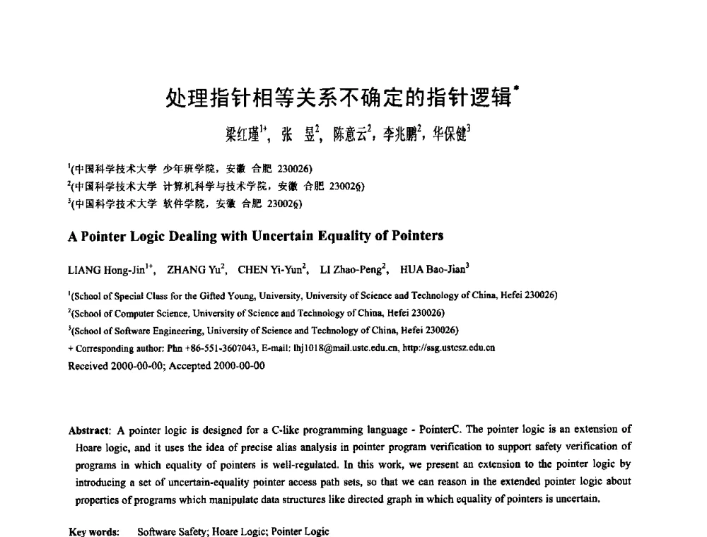 处理指针相等关系不确定的指针逻辑 - 中国计算机学会全国软件与应用学术会议(NASAC2009)