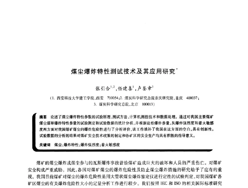 煤尘爆炸特性测试技术及其应用研究 - 2009年煤矿瓦斯灾害预防与控制国际研讨会