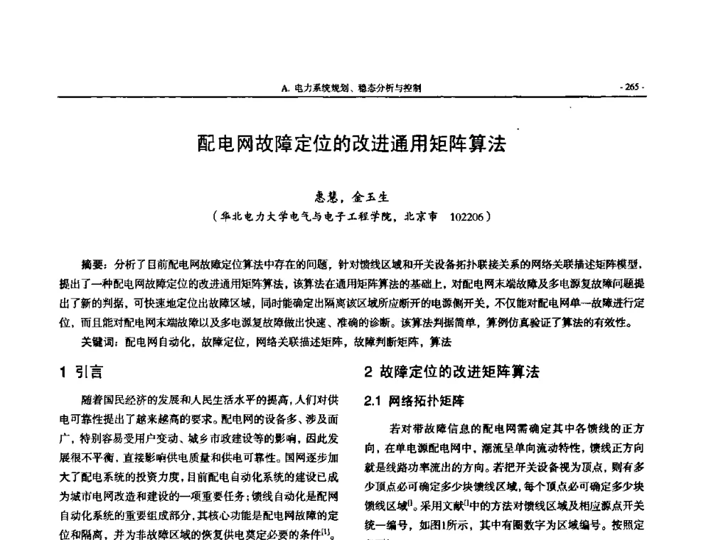 配电网故障定位的改进通用矩阵算法 - 中国高等学校电力系统及其自动化专业第二十四届学术年会