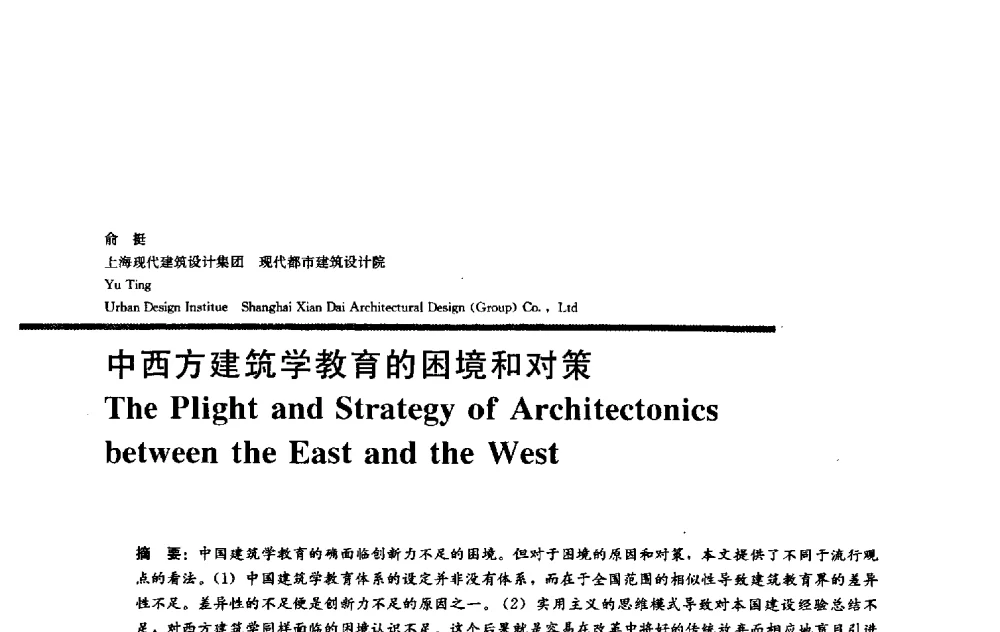 中西方建筑学教育的困境和对策 - 2009全国建筑教育学术研讨会