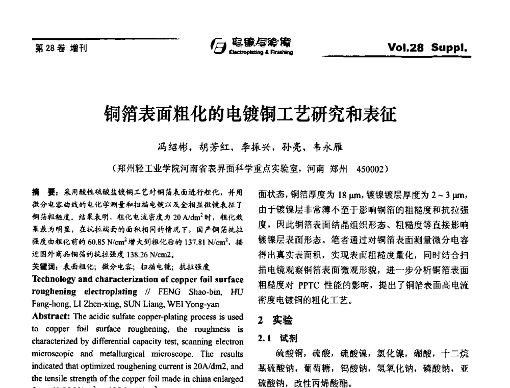 铜箔表面粗化的电镀铜工艺研究和表征 - 第十届全国电镀与精饰学术年会