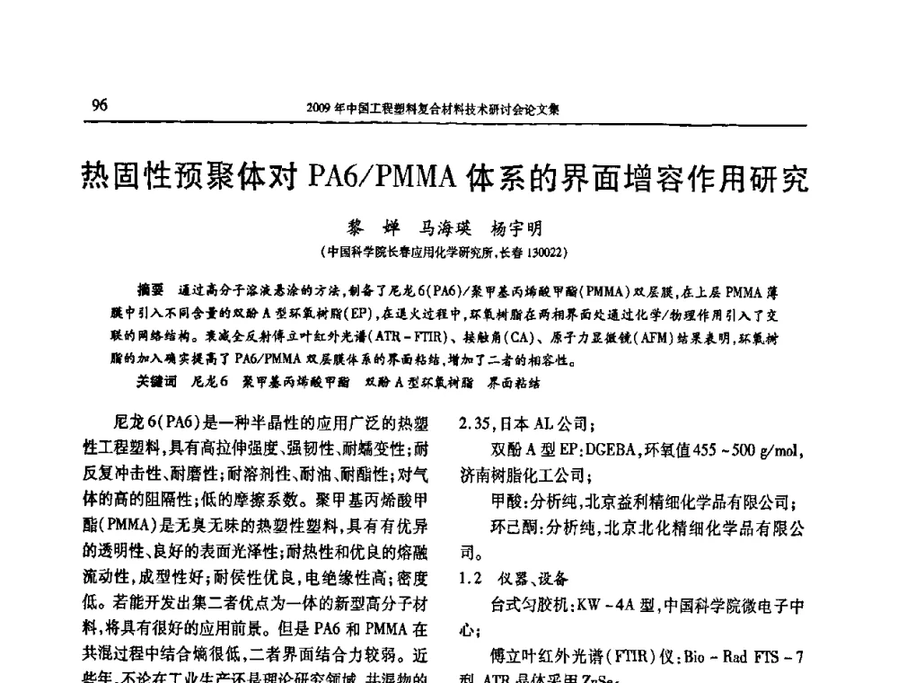 热固性预聚体对PA6_PMMA体系的界面增容作用研究 - 2009年中国工程塑料复合材料技术研讨会