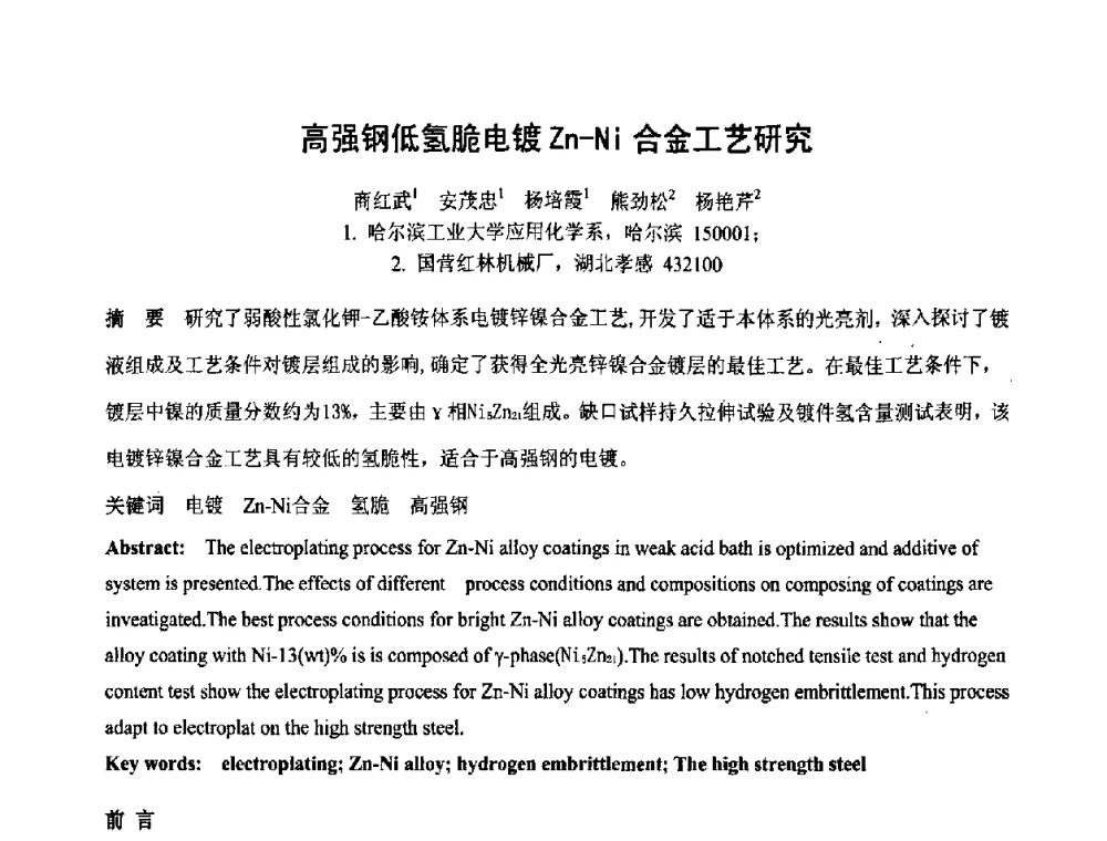 高强钢低氢脆电镀Zn-Ni合金工艺研究 - 第六届表面工程技术学术论坛