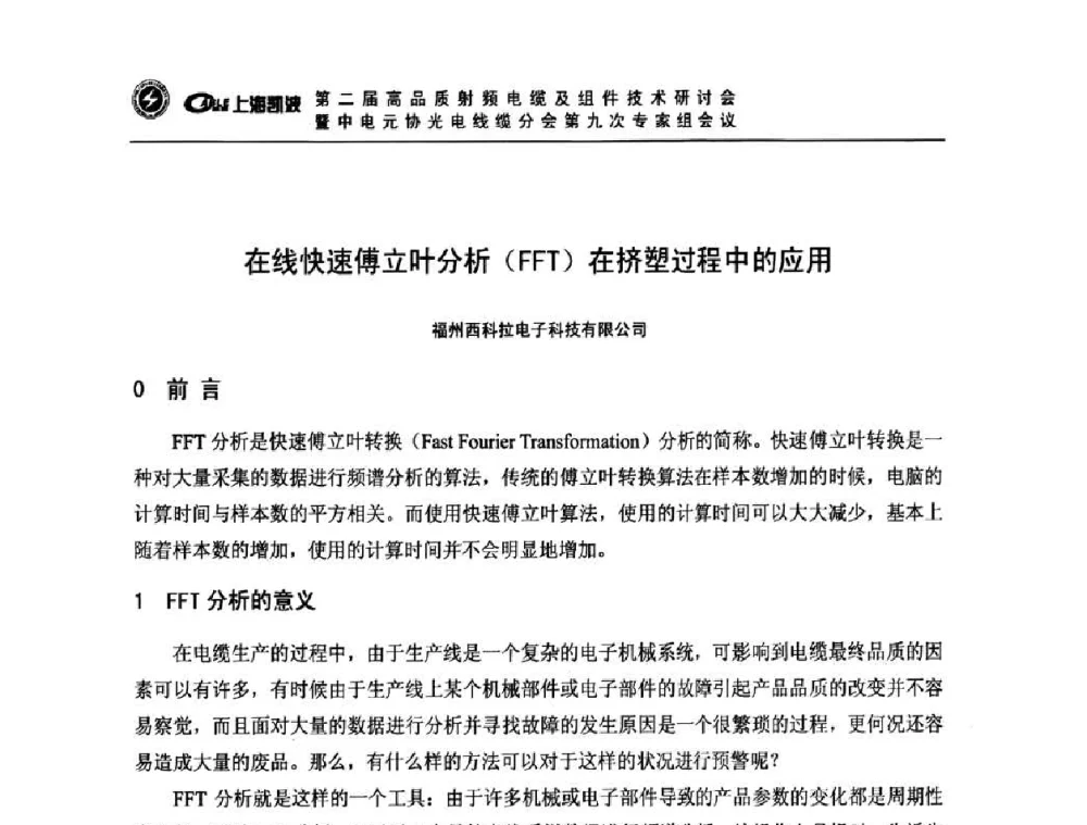 在线快速傅立叶分析(FFT)在挤塑过程中的应用 - 第二届高品质射频电缆及组件技术研讨会暨中电元协光电线缆分会第九次专家组会议