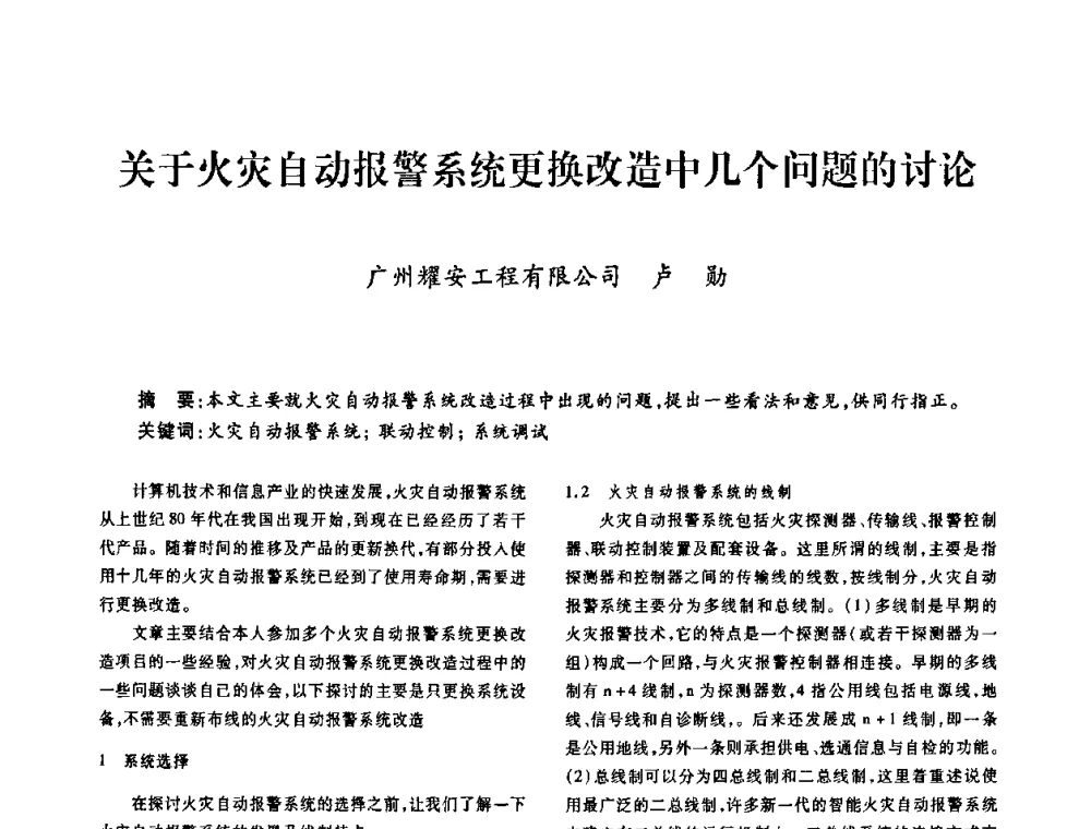 关于火灾自动报警系统更换改造中几个问题的讨论 - 广东省土木建筑学会建筑电气专业委员会2009年年会
