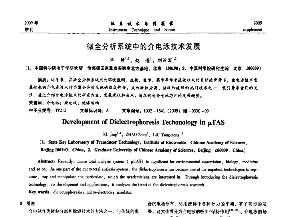 微全分析系统中的介电泳技术发展 - 第11届全国敏感元件与传感器学术会议