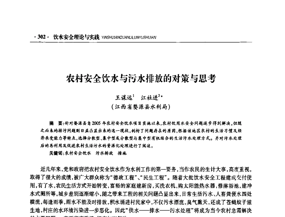 农村安全饮水与污水排放的对策与思考 - 华东七省(市)水利学会协作组第二十二次学术年会